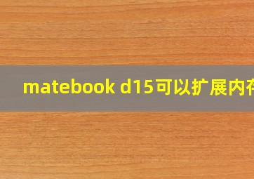 matebook d15可以扩展内存吗